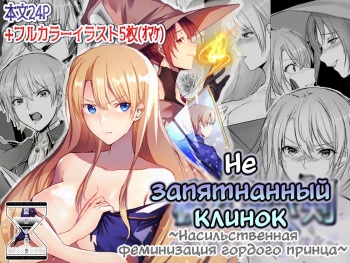 [Yugen no Suda (Mugen no Sudadokei)] Kegarenaki Ken ~Hokori Takaki Ouji Kyousei Nyotaika~ | Не запятнанный клинок ~Насильственная феминизация гордого принца~ [Russian] cover