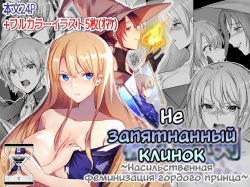 Kegarenaki Ken ~Hokori Takaki Ouji Kyousei Nyotaika~ | Не запятнанный клинок ~Насильственная феминизация гордого принца~
