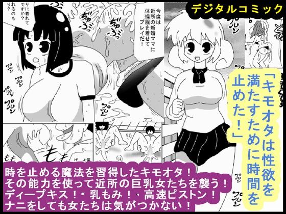 "Kimoota wa Seiyoku o Mitasu Tame ni Jikan o Tometa!" page 1 full