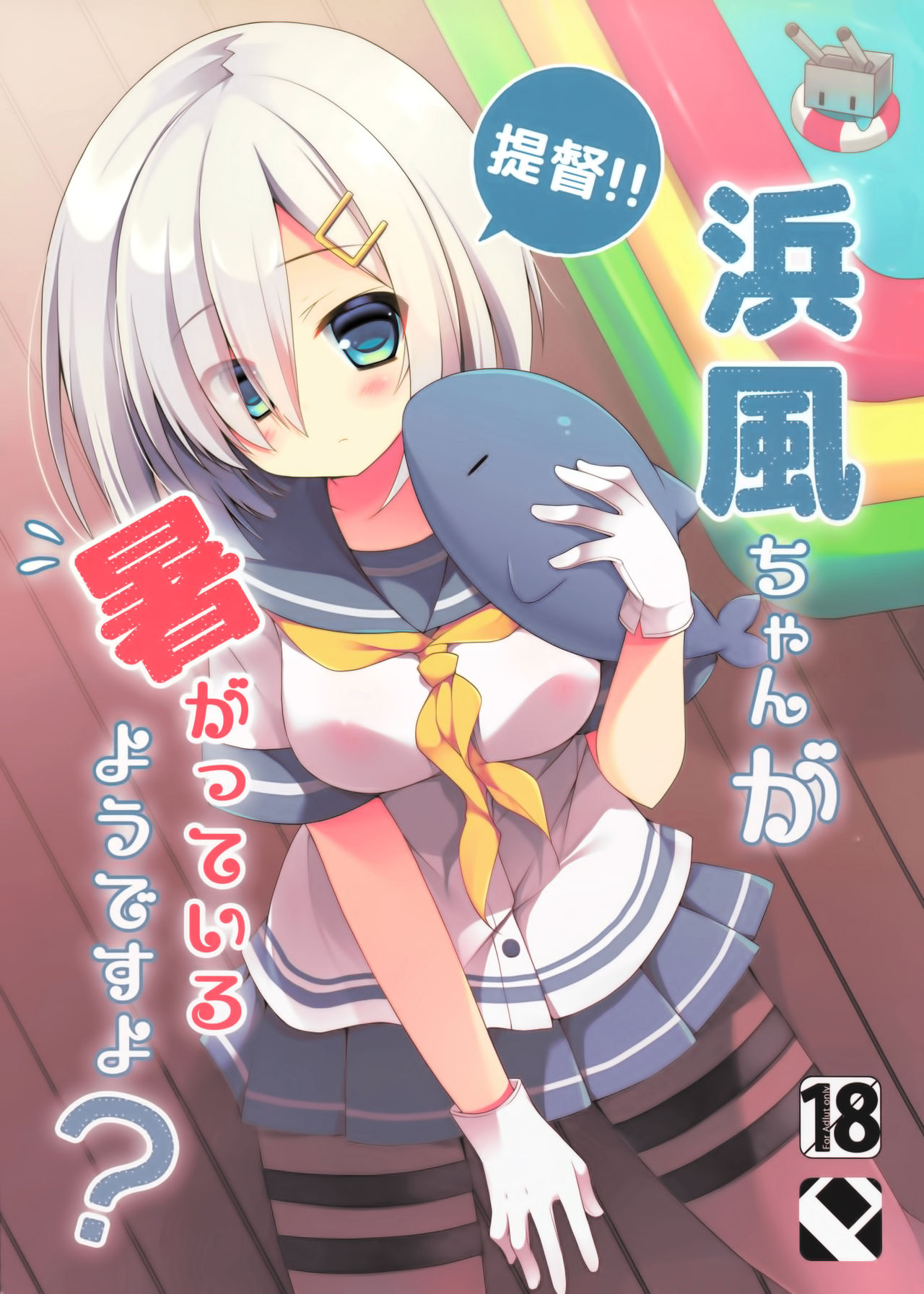 Teitoku‼ Hamakaze-san ga Atsugatte iru you desu yo? page 1 full