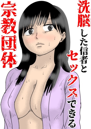 洗脳した信者とセックスできる宗教団体 cover