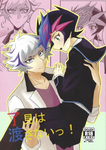 (Unmei o Michibiku Access Code) [Cotton Candy (Riku)] Ryoken wa Watasanai! (Yu-Gi-Oh! VRAINS) cover