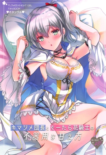 (Jabjab Maidoari! 8) [16kenme (Sato-satoru)] Kimajime Danchou to Guutara Hana Kishi no Bukiyou na Amaekata (Flower Knight Girl) cover
