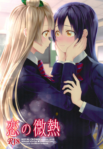 (C89) [ROYAL CROWN (Kisaragi Mizu)] Koi no Binetsu (Love Live!) cover