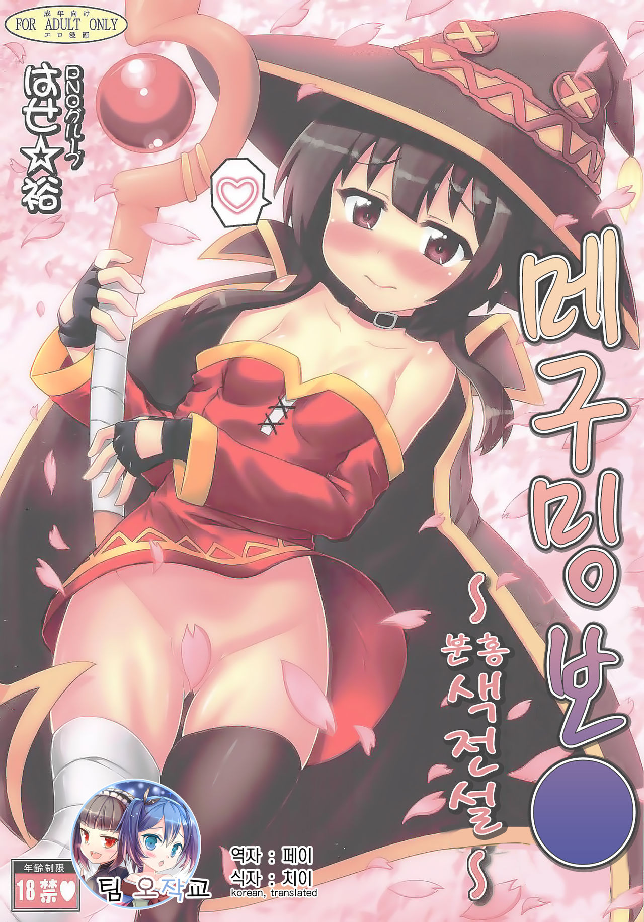 Megumin Manko ~Momoiro Densetsu~ | 메구밍 보● ~분홍색 전설~ page 1 full