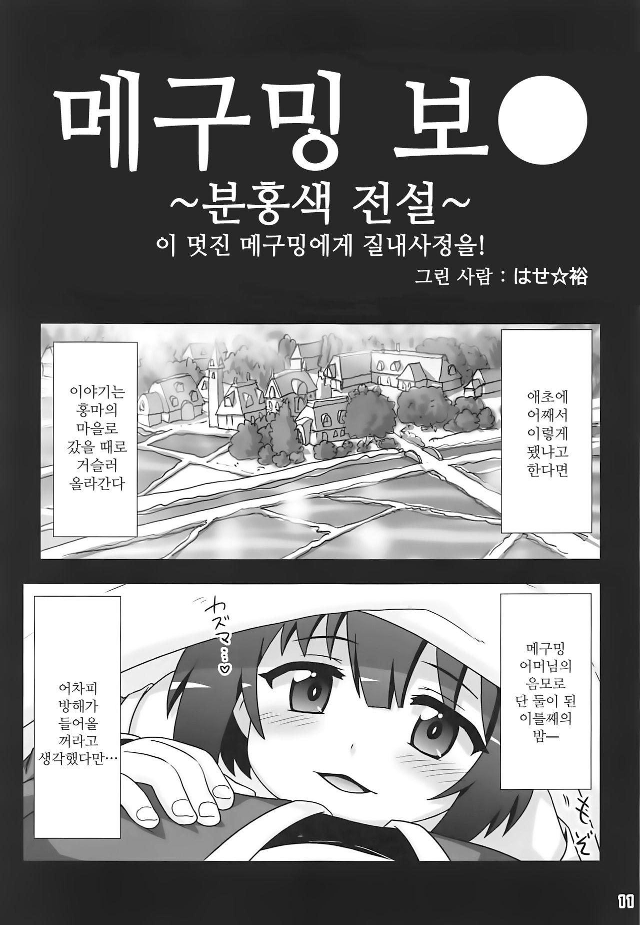 Megumin Manko ~Momoiro Densetsu~ | 메구밍 보● ~분홍색 전설~ page 11 full