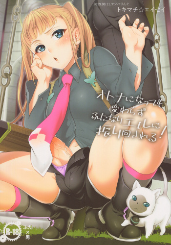 (C96) [Temparing (Tokimachi Eisei)] Otona ni Natte mo Kawarazu Futanari Elle ni Furimawasareru! (Tales of Xillia 2) cover