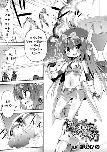 [Hino Hino] Namaiki Mahou Shoujo no Matsuro | 건방진 마법소녀의 최후 (2D Comic Magazine Mesugaki Henshin Heroine Seisai Wakarase-bou ni wa Katemasen deshita! Vol. 1) [Korean] [Digital] cover