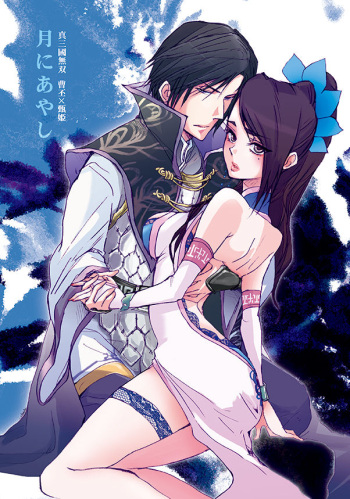 [doc. (Mayama Haruji)] 月にあやし (Dynasty Warriors) [Digital] cover