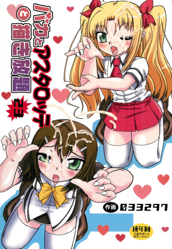 (C80) [03-3297 (33297)] Baka to Astarotte to Kakihoudai 23 (Baka to Test to Shoukanjuu, Lotte no Omocha!) cover