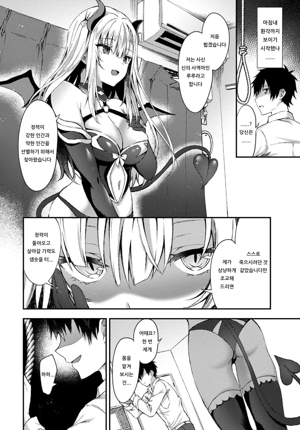 Shinou to Shitetara Akuma Musume ga Yattekimashite | 죽으려고 했는데 악마 아가씨가 찾아와서 page 2 full