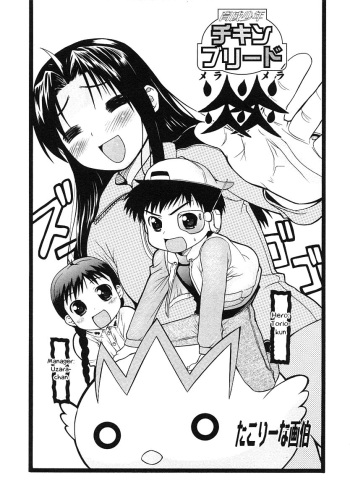 [Takorina Gahaku] Chicken Breed Mera Mera (Shotagari Vol. 3 ~ Abunai Gakuen) [English] [Otokonoko Scans] cover