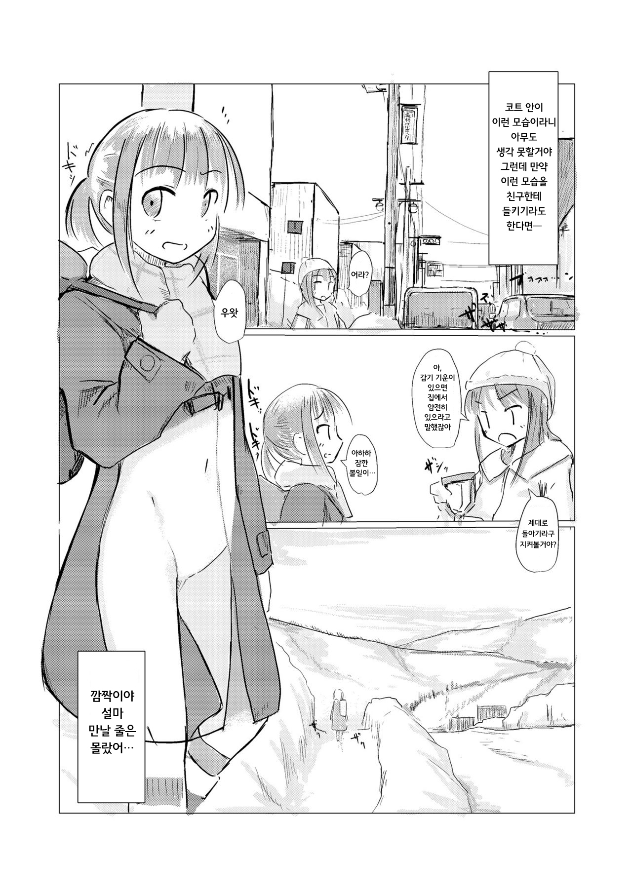 Fuyu no Shoujo to Yuki Keshiki | 겨울 소녀와 설경 page 12 full