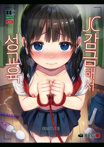 (C97) [micro page (Kuromotokun)] JC Kankin de Seikyouiku + JC no Omake | JC감금해서 성교육 + JC의 오마케 [Korean] cover