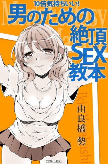 [Yurahashi group] 10 times more comfortable! Climax SEX textbook for men cover