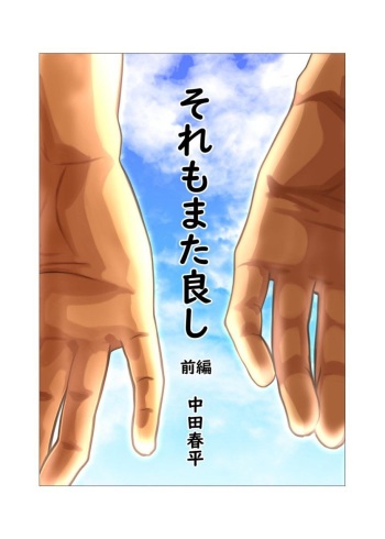 [Gamushara! (Nakata Shunpei)] Sore mo Mata Yoshi Zenpen + Kouhen [Digital] cover