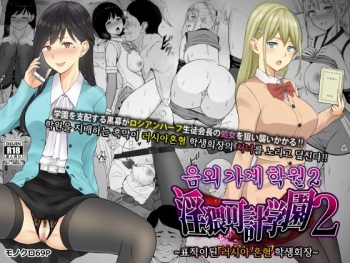 [Neginegio] Inwai Kakei Gakuen 2 ~Nerawareta Russian Half Seitokaichou~ | 음외 가계 학원 2 ~표적이 된 러시아 혼혈 학생회장~ [Korean] cover