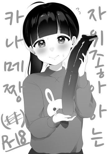 [Namatsui] Onanie Daisuki Kaname-chan | 자위 좋아하는 카나메짱 [Korean] cover