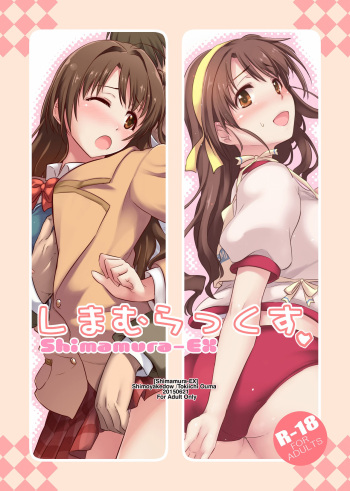 [Shimoyakedou (Ouma Tokiichi)] Shimamura-EX (THE iDOLM@STER Cinderella Girls) [Korean] [Digital] cover