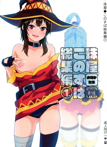 (C96) [Tamaya (Nonaka Tama)] Tamaya Konosuba Soushuuhen 1 (Kono Subarashii Sekai ni Syukufuku o!) cover
