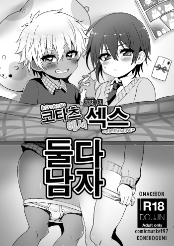 [Koneko Gumi (Poron)] Kotatsu Himehajime | 코타츠에서 새해 첫 섹스 [Korean] [Digital] cover