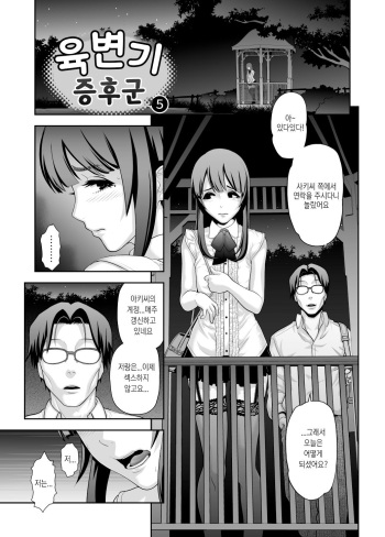 [Tonikaku] Nikubenki Shoukougun 5 | 육변기 증후군 5  [Korean] cover