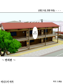 Otto wa Gokuchuu, Ippou Tsuma wa... bangaihen～bokudake no fuuzokujou no hazunanoni... | 남편은 옥중, 한편 아내는… 번외편 ~ 나만의 풍속녀였을텐데...