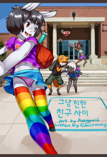 [Aogami] Totally Just Good Friends | 그냥 친한 친구 사이 [Korean] cover
