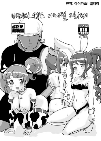 [Yodaka Choushinsei (Oomi Riku)] Hiden no Sex Animal 2-kaime | 비전의 섹스 애니멀 2회째 (PriPara) [Korean] [아이카츠! 갤러리] [Digital] cover