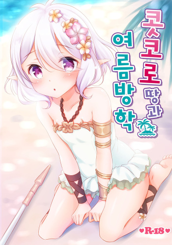 (C96) [Yu-Yu-Tei (Minakami Rinka)] Kokkoro-tan to Natsuyasumi | 콧코로 땅과 여름방학 (Princess Connect! Re:Dive) [Korean] cover