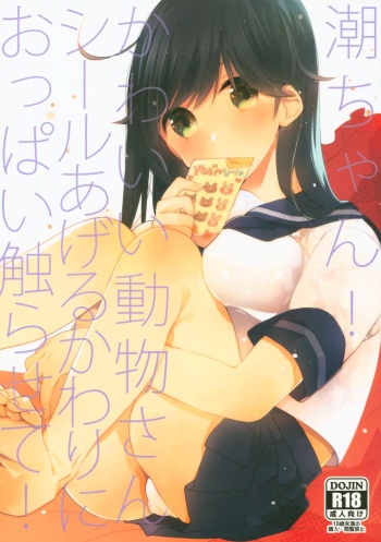 (C88) [coca (Karomura)] Ushio-chan! Kawaii Doubutsu-san Seal Ageru Kawari ni Oppai Sawarasete! (Kantai Collection -KanColle-) cover