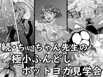 [Kingyo no Suisou] Zoku - Chi-chan Sensei no Kyokushou Fundoshi Hot Yoga Kengaku-kai cover
