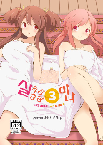 [ternotte (noneto)] Jikkakuchou Kuusou no Mana 3 | 실 확장 공상의 마나 3 [Korean] [Digital] cover