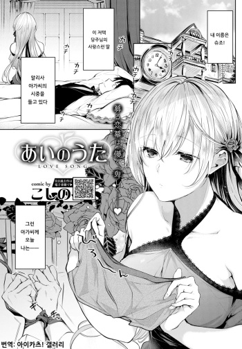 [Koshino] LOVE SONG | 사랑의 노래 (COMIC BAVEL 2020-01) [Korean] [아이카츠! 갤러리] [Digital] cover