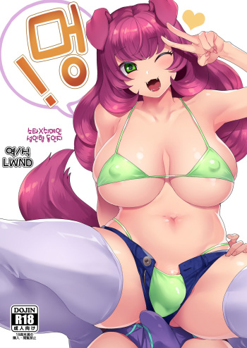 (C95) [Granada Sky (Mogiki Hayami)] Wan! | 멍! [Korean] [LWND] cover
