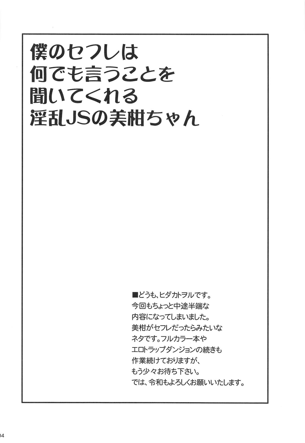 Boku no SeFri wa Nandemo Iu Koto o Kiitekureru Inran JS no Mikan-chan page 3 full