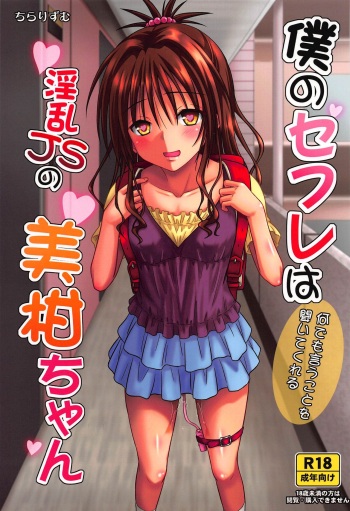 (C96) [Chi-Ra-Rhyzhm (Hidaka Toworu)] Boku no SeFri wa Nandemo Iu Koto o Kiitekureru Inran JS no Mikan-chan (To LOVE-Ru) cover