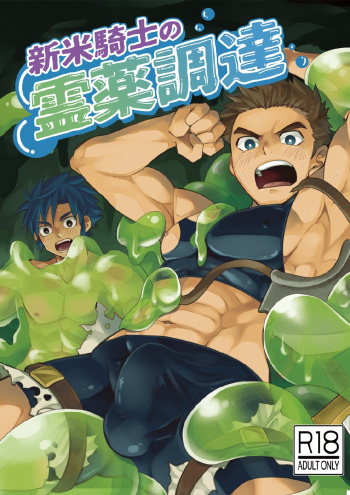 [Ebitendon (Torakichi)] Shinmai Kishi no Reiyaku Choutatsu [Digital] cover