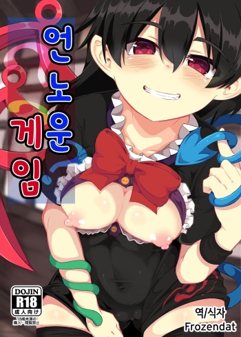 [Lolimate Seizou Koujou (Lolimate)] Unknown Game | 언노운 게임 (Touhou Project) [Korean] [Frozendat] [Digital] cover
