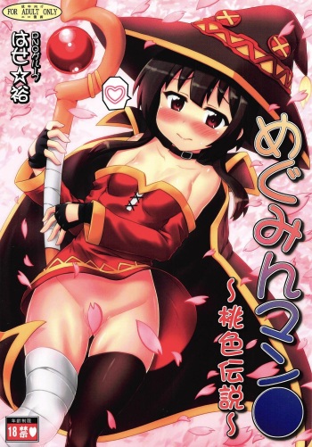 [PNO Group (Hase Yuu)] Megumin Manko ~Momoiro Densetsu~ (Kono Subarashii Sekai ni Syukufuku o!) cover