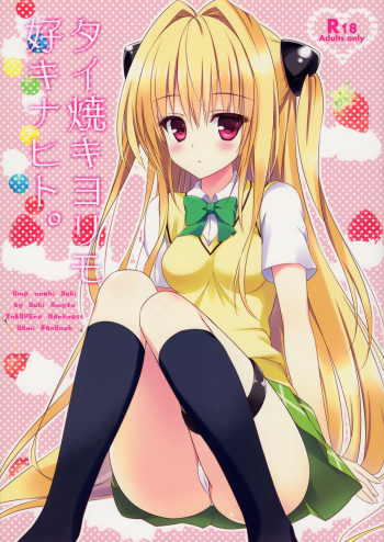 (SC56) [Ame nochi Yuki (Ameto Yuki)] Taiyaki Yorimo Suki na Hito (To Love-ru) [English] cover
