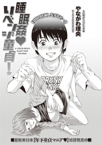 [Yanagawa Rio] Suiminkan Revenge Doutei! | A Virgin Boy's Sleep Rape Revenge (COMIC Masyo 2019-11) [English] [desudesu] [Digital] cover