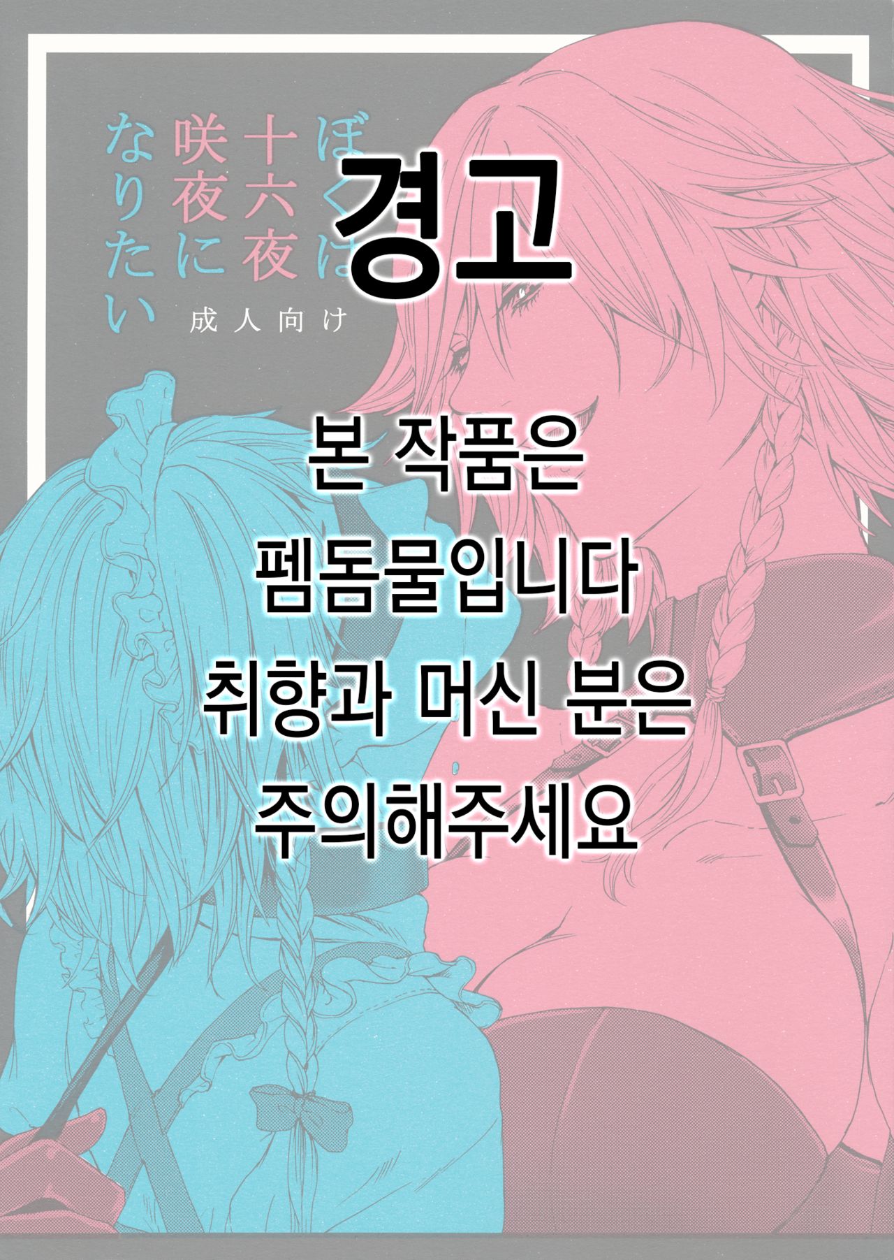 Boku wa Izayoi Sakuya ni Naritai | 나는 이자요이 사쿠야가 되고 싶다 page 1 full