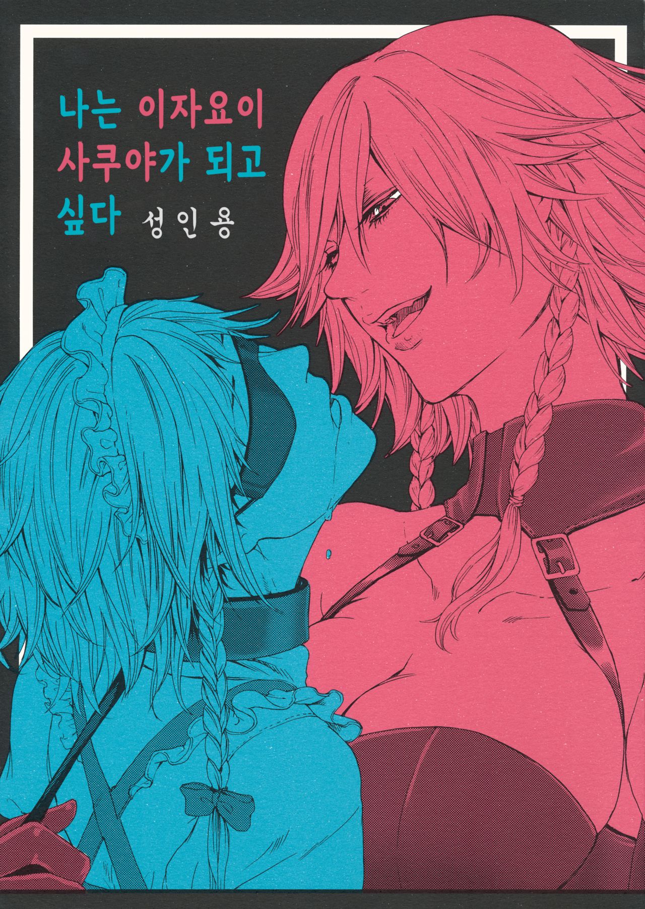 Boku wa Izayoi Sakuya ni Naritai | 나는 이자요이 사쿠야가 되고 싶다 page 2 full