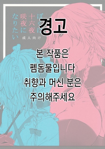 (C92) [Daiji na Koto wa Nikai mo Iwanai (Hasebe soutsu)] Boku wa Izayoi Sakuya ni Naritai | 나는 이자요이 사쿠야가 되고 싶다 (Touhou Project) [Korean] cover