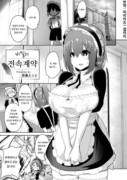 Himitsu no Senzoku Keiyaku | 비밀의 전속계약