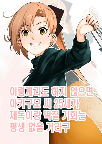 [kitsunenotera (bouko)] Kou demo Shinakya Akigumo-san 25-sai ga Teitoku to Hameru Kikai Isshou Konai desho | 이렇게라도 하지 않으면 아키구모 씨 25세가 제독이랑 떡칠 기회는 평생 없을 거라구 (Kantai Collection -KanColle-) [Korean] [Digital] cover