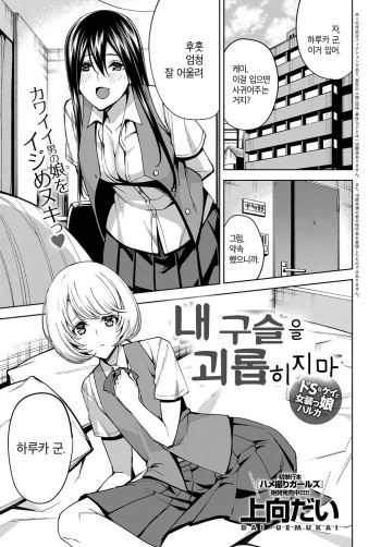 [Uemukai Dai] Boku no Tama Semenaide ~Do S na Kei to Josoukko Haruka~ | 내 구슬을 괴롭히지마 (COMIC Anthurium 2019-11) [Korean] [Digital] cover