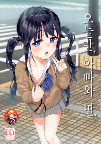 (C97) [Youmusya (Gengorou)] Kyou dake, Papa to Musume. | 오늘만, 아빠와 딸. [Korean] [Team Edge] cover