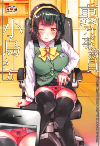 (C96) [Arisan-Antenna (Ari)] Uraaka Jimuin Kotori-san (THE iDOLM@STER) cover